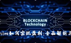 Tokenim如何实现盈利：全面