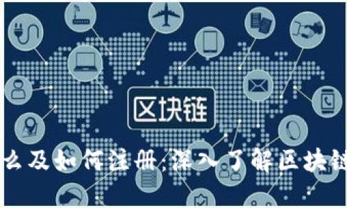 区块链是什么及如何注册:深入了解区块链技术与应用