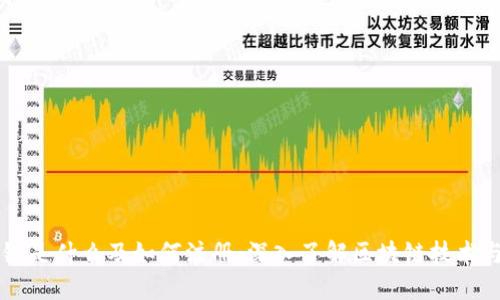 区块链是什么及如何注册:深入了解区块链技术与应用