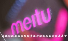 区块链技术的应用场景深