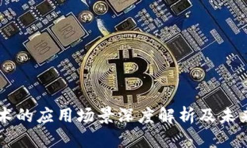区块链技术的应用场景深度解析及未来发展展望