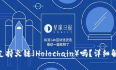 Tokenim钱包支持火链（Hol