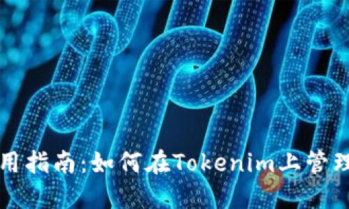TP钱包使用指南：如何在Tokenim上管理数字资产