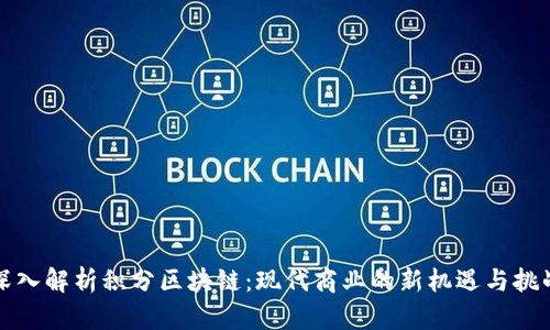 深入解析积分区块链:现代商业的新机遇与挑战