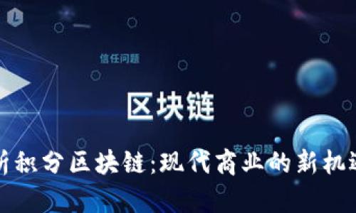 深入解析积分区块链:现代商业的新机遇与挑战