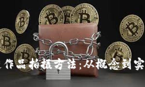 深入探讨区块链作品拍摄方法:从概念到实践的全流程指南