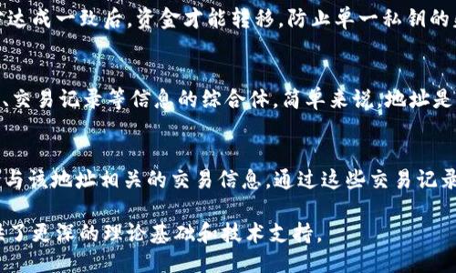 区块链中地址的概念是什么？

1. 区块链地址的定义
区块链地址是指在区块链网络中，用于标识用户或智能合约的唯一标识符。它通常是由字母、数字或其它符号组成的字符串，能够在区块链上接收和发送加密货币或数据。每个地址与一个公共密钥相关联，通常是由用户生成的。为了保护用户的隐私和财产安全，地址本身不包含用户的任何个人信息。

2. 地址的类型
在区块链中，地址主要分为两种类型：公钥地址和私钥地址。公钥地址是用户可以公开分享的地址，任何人都可以通过该地址向用户发送交易。而私钥地址是与公钥地址相关联的秘密代码，持有私钥意味着控制该地址的所有资产或加密货币。用户必须妥善保管私钥，以防止资产被盗或者丢失。

3. 地址的生成方式
区块链地址的生成通常经过一系列复杂的加密算法，由随机数生成的公钥经过哈希算法处理后得到地址。这个过程确保了地址的唯一性和不可预测性，使得每一个地址都是独一无二的。对于比特币等主流区块链而言，地址通常是由SHA-256和RIPEMD-160两种哈希函数生成的。

4. 地址的作用
区块链地址的主要作用包括接收和发送加密货币、存储资产、进行智能合约交互等。它是一种标识符，确保了区块链上的交易可以正确地传递给指定的接收者。此外，区块链地址还在某种程度上增强了网络的安全性，因为每个交易都需要通过相应的地址进行验证，确保不会发生双重支付。

5. 地址的隐私性和安全性
区块链的去中心化特性和加密技术使得地址具有一定的匿名性。每个用户的交易记录虽然可在区块链上公开，但用户的身份信息是无法直接从地址中推导出来的。然而，用户的隐私并非绝对安全，因为有些区块链分析工具可以通过聚合交易数据来识别地址背后的用户。因此，用户在使用区块链地址时仍需对隐私保护保持警惕。

6. 未来发展趋势
随着区块链技术的不断发展，区块链地址的概念可能会出现新的变化。比如，随着去中心化金融（DeFi）和非同质化代币（NFT）的兴起，地址的功能和作用也在变得愈加复杂。同时，随着隐私保护技术的进步，未来的地址可能会更加强调用户的隐私和安全。

7. 常见问题解答
在理解区块链地址概念时，用户可能会有以下几个常见问题：

Q1: 为什么区块链地址是匿名的？
区块链地址的设计初衷是为了维护用户的隐私。在传统的金融交易中，用户必须提供个人身份信息才能进行交易。而在区块链中，用户只需提供地址即可进行交易，这种方法使得用户身份难以被追踪。此外，区块链的透明性和不可篡改性使得交易记录公开，但用户的真实身份并未公开。

Q2: 如何保护我的私钥？
保护私钥是确保区块链资产安全的关键步骤。建议用户使用硬件钱包、冷钱包等安全的存储方式来保存私钥。还应避免在不可信的设备上输入私钥信息，定期备份私钥，并设置强密码确保私钥不会被盗用或丢失。

Q3: 什么是多重签名地址？
多重签名地址是一种需要多个私钥进行交易确认的地址。这种机制显著提高了安全性，尤其适合用于企业社交或团队管理。只有在多个相关方达成一致后，资金才能转移，防止单一私钥的失效或被盗导致资产丧失。

Q4: 地址与账户有什么区别？
在区块链中，地址和账户虽然常被提及，但有一些关键区别。地址是用来接收和发送资产的标识符，而账户则是一个包含一个或多个地址、余额、交易记录等信息的综合体。简单来说，地址是账户的一部分，但账户的概念更加广泛。

Q5: 如何查看我的区块链地址的交易记录？
用户可以通过区块链浏览器（如Etherscan、Blockchain.com等）来查看自己的区块链地址的交易记录。只需输入相应的地址，就可以看到所有与该地址相关的交易信息。通过这些交易记录，用户可以管理和审计自己的资产流动。

在了解区块链地址的概念及相关问题后，用户可以更好地理解如何在区块链上进行安全的交易和资产管理。同时，这也为加密货币的使用提供了更深的理论基础和技术支持。