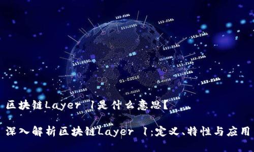 区块链Layer 1是什么意思?
深入解析区块链Layer 1:定义、特性与应用