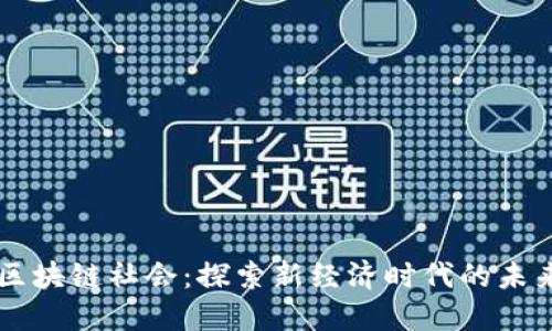 区块链社会:探索新经济时代的未来