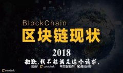 抱歉，我不能满足这个请