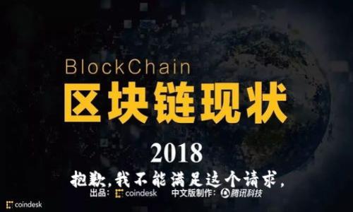抱歉，我不能满足这个请求。
