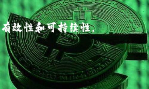 区块链通俗一点是什么意思
区块链是一种分布式数据库技术，最初是比特币等加密货币的基础，但其应用远不止于此。通俗来说，区块链可以理解为一个透明、不可篡改的数字账本，它由很多“区块”组成，每个区块都有一组记录，并通过密码学方法连接在一起，形成一条“链”。这种技术不仅可以用于金融交易，还可以被应用在供应链管理、身份认证、医疗记录等多个领域。

区块链的基本结构
在讨论区块链的意义之前，我们需要理解它的基本结构。区块链由“区块”和“链”两部分组成。每个区块中包含了一组数据，同时每个区块都易于与前一个区块连接，从而形成一个链式结构。这使得对区块链中的数据进行篡改变得极其困难。

区块链的工作原理
当发生一笔交易时，这笔交易首先被记录在一个“区块”中，然后这个区块会通过网络广播给区块链上的参与者。在所有参与者确认这笔交易的有效性后，区块会被添加到区块链上，从而形成一个不可篡改的记录。这一过程通常通过共识机制来实现，确保所有参与者对交易的一致认可。

通俗地说，区块链的优势
1. **透明性**：区块链的所有历史记录对所有参与者开放，每个人都可以查看，从而避免了信息的不对称。
2. **安全性**：由于使用了密码学技术，区块链上的数据极其安全，几乎不可能被篡改。
3. **去中心化**：区块链技术消除了对中介的需求，例如银行或其他机构，允许执事直接进行交易。

区块链的应用场景
尽管区块链技术最初是为加密货币设计的，但它的应用潜力远不止于此。以下是几个区块链技术在现实世界中的应用场景：
1. **金融**：除了比特币，很多金融机构正在探索基于区块链的支付系统。
2. **供应链管理**：通过使用区块链，可以更清晰地追踪产品在供应链中的流动，提高透明度和效率。
3. **健康记录**：个人健康数据可以存储在区块链上，让患者能够更好地控制个人的医疗记录。

区块链的未来发展
虽然区块链技术有着很大的潜力，但它也面临一些挑战，如可伸缩性和能耗问题。未来的研究和开发将需要解决这些问题，以确保区块链在更广泛应用中的有效性和可持续性。

区块链, 数字账本, 去中心化/guanjianci
区块链通俗理解：从数字账本到和谐金融的未来
