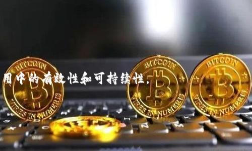 区块链通俗一点是什么意思
区块链是一种分布式数据库技术，最初是比特币等加密货币的基础，但其应用远不止于此。通俗来说，区块链可以理解为一个透明、不可篡改的数字账本，它由很多“区块”组成，每个区块都有一组记录，并通过密码学方法连接在一起，形成一条“链”。这种技术不仅可以用于金融交易，还可以被应用在供应链管理、身份认证、医疗记录等多个领域。

区块链的基本结构
在讨论区块链的意义之前，我们需要理解它的基本结构。区块链由“区块”和“链”两部分组成。每个区块中包含了一组数据，同时每个区块都易于与前一个区块连接，从而形成一个链式结构。这使得对区块链中的数据进行篡改变得极其困难。

区块链的工作原理
当发生一笔交易时，这笔交易首先被记录在一个“区块”中，然后这个区块会通过网络广播给区块链上的参与者。在所有参与者确认这笔交易的有效性后，区块会被添加到区块链上，从而形成一个不可篡改的记录。这一过程通常通过共识机制来实现，确保所有参与者对交易的一致认可。

通俗地说，区块链的优势
1. **透明性**：区块链的所有历史记录对所有参与者开放，每个人都可以查看，从而避免了信息的不对称。
2. **安全性**：由于使用了密码学技术，区块链上的数据极其安全，几乎不可能被篡改。
3. **去中心化**：区块链技术消除了对中介的需求，例如银行或其他机构，允许执事直接进行交易。

区块链的应用场景
尽管区块链技术最初是为加密货币设计的，但它的应用潜力远不止于此。以下是几个区块链技术在现实世界中的应用场景：
1. **金融**：除了比特币，很多金融机构正在探索基于区块链的支付系统。
2. **供应链管理**：通过使用区块链，可以更清晰地追踪产品在供应链中的流动，提高透明度和效率。
3. **健康记录**：个人健康数据可以存储在区块链上，让患者能够更好地控制个人的医疗记录。

区块链的未来发展
虽然区块链技术有着很大的潜力，但它也面临一些挑战，如可伸缩性和能耗问题。未来的研究和开发将需要解决这些问题，以确保区块链在更广泛应用中的有效性和可持续性。

区块链, 数字账本, 去中心化/guanjianci
区块链通俗理解：从数字账本到和谐金融的未来