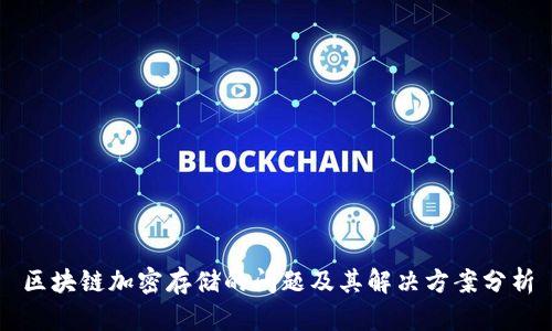 区块链加密存储的问题及其解决方案分析