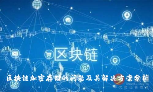 区块链加密存储的问题及其解决方案分析