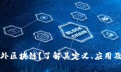 什么是海外区块链？了解