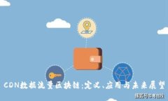 CDN数据流量区块链：定义