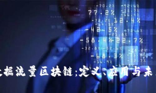CDN数据流量区块链:定义、应用与未来展望