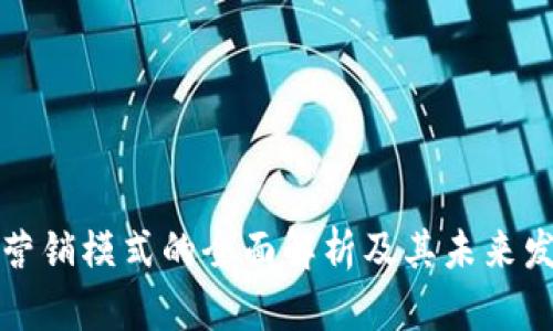 区块链营销模式的全面解析及其未来发展趋势