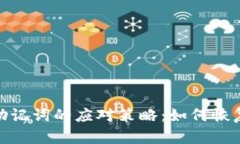 丢失TokenIM助记词的应对策