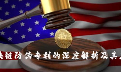 耐克区块链防伪专利的深度解析及其应用前景