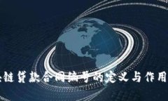 区块链贷款合同编号的定