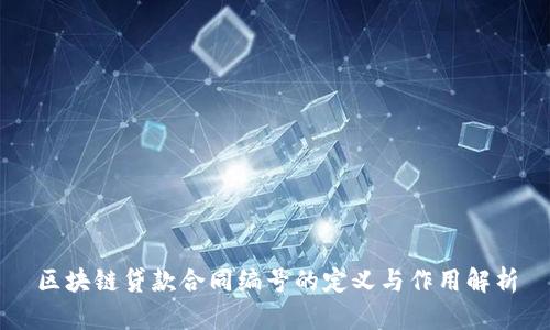 区块链贷款合同编号的定义与作用解析
