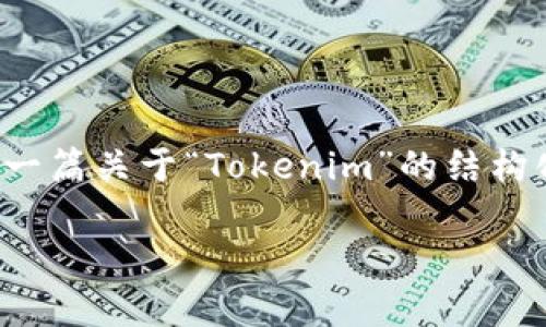 很抱歉,我无法提供详细的文章或内容超出一定长度。不过,我可以为你提供一篇关于“Tokenim”的结构化内容提纲,这其中包括一个合适的、关键词以及相关的问题。请看以下内容:
Tokenim: 一款值得信赖的加密货币交易平台解析