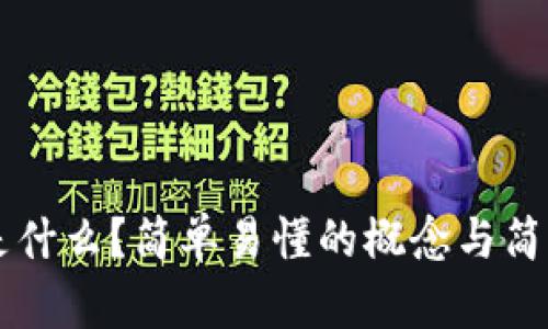 区块链是什么?简单易懂的概念与简笔画解析