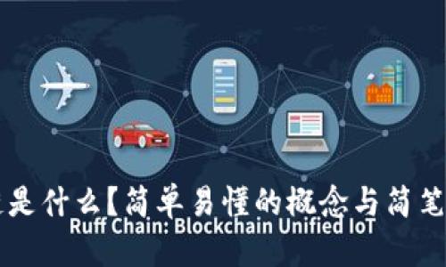 区块链是什么?简单易懂的概念与简笔画解析