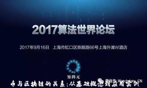 币与区块链的关系:从基础概念到应用实例