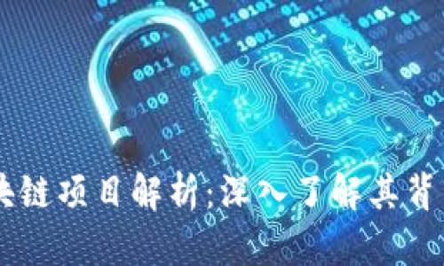 马云投资的区块链项目解析:深入了解其背后的理念与应用