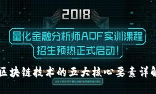 区块链技术的五大核心要素详解