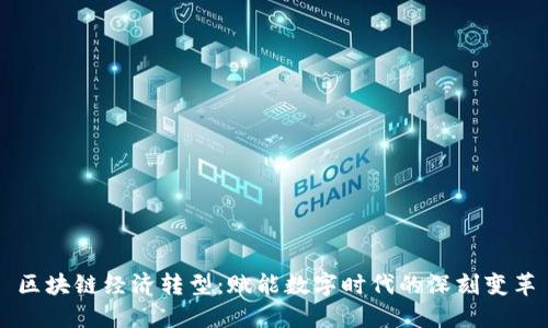 区块链经济转型:赋能数字时代的深刻变革
