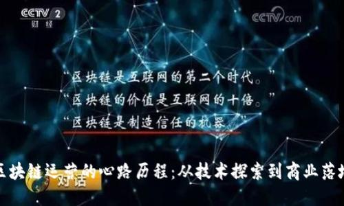 区块链运营的心路历程:从技术探索到商业落地