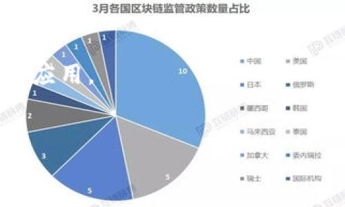 区块链艾达币是什么币

guaijianci区块链, 艾达币, 加密货币/guanjianci

一、艾达币的基本概念
艾达币（Cardano, ADA）是一种基于区块链技术的加密货币，旨在提供一个可扩展且可持续的区块链平台，以支持各种去中心化应用（dApps）和智能合约的开发。艾达币由Charles Hoskinson于2017年创建，他是以太坊的共同创始人之一。在启动之初，艾达币的开发团队就强调了科学与学术的方法，采用了严谨的研究基础，与多所大学合作进行技术研究。这一过程确保了Cardano在设计和实现上的高标准。

二、艾达币的技术架构
艾达币的技术架构为了实现其长远目标，分为三个主要层面：结算层、计算层和控制层。这样的设计使得艾达币在安全性、可扩展性和灵活性上都有明显优势。

h41. 结算层/h4
结算层是艾达币的核心层，负责处理ADA的交易。这一层采用了Ouroboros共识算法，能够在确保安全的前提下，实现高效能的交易处理。Ouroboros算法的设计使得整个网络可以在不牺牲去中心化程度的情况下，交易速度。

h42. 计算层/h4
计算层则专注于智能合约的执行和去中心化应用的支撑。通过将计算和结算分开，艾达币能够提高系统的整体效能，同时为开发者提供更灵活的开发环境，使得构建复杂的应用变得更加容易。

h43. 控制层/h4
控制层则负责治理和合规性，使网络的参与者可以通过投票来决定协议的未来方向。这种机制确保了ADA生态系统的参与者可以在网络升级和决策中拥有发言权，增强了社区的参与度。

三、艾达币的特点
艾达币的设计理念秉持着用户导向，目标是创造一个更加公平、安全的金融体系。

h41. 可持续性/h4
艾达币的资源分配机制旨在实现可持续性。通过权益证明机制（PoS），用户通过持有ADA获得网络安全和交易验证的权益，激励用户长期持有而非投机。

h42. 安全性/h4
安全性是Cardano的重中之重。Ouroboros算法经过多次审计和验证，确保网络安全。而且由于基础层的坚实设计，使得区块链上运行的智能合约也具备较高的安全性。

h43. 可扩展性/h4
艾达币的设计允许网络随着用户和应用的增加而扩展。这意味着随着时间的推移和用户的增加，Cardano能够处理更多的交易，同时保持高效和低延迟。

四、艾达币的应用场景
艾达币不仅仅是一种投资工具，它还可以用于多种实际应用，这使得它在众多竞争者中独树一帜。

h41. 去中心化金融（DeFi）/h4
艾达币平台为去中心化金融应用提供了基础设施，大大促进了金融服务的全球化，使得任何人都可以在没有中介的情况下进行金融交易。

h42. 数字身份/h4
艾达币可以用于创建数字身份，保障用户的隐私和数据安全。例如，通过区块链可以储存身份验证信息，减少身份盗窃的风险。

h43. 供应链管理/h4
利用艾达币的透明性和可追溯性，可以实现对供应链各环节的监控，提高效率，降低成本，确保信息的真实性。

五、与其他加密货币的比较
艾达币在许多方面与其他主流加密货币（如比特币和以太坊）有着显著的区别。

h41. 与比特币的比较/h4
比特币主要聚焦于数字货币的角色，而艾达币则更注重提供一个强大的平台来支持应用。比特币采用的是工作量证明机制（PoW），而艾达币使用的是权益证明机制（PoS），在能源消耗和交易效率上有明显优势。

h42. 与以太坊的比较/h4
以太坊是第一个引入智能合约的平台。但它在可扩展性和安全性方面常常面临挑战。相较之下，艾达币的分层架构和科学方法论使得其在这两个方面都具有前景。

六、常见问题解答

h41. 艾达币的投资价值如何？/h4
艾达币的投资价值取决于多种因素，包括市场需求、技术发展、团队管理及行业竞争。虽然区块链市场波动性较大，但艾达币作为一个有强大技术支持的项目，其长远发展潜力仍然值得关注。本部分将深入探讨影响艾达币投资价值的因素，以及如何评估其投资前景。

h42. 如何安全地存储艾达币？/h4
加密货币的安全性至关重要。在存储艾达币时，选择合适的钱包是主要任务。本部分将讨论不同类型的钱包（热钱包、冷钱包等）、安全存储的最佳实践，以及如何避免常见的存储风险。

h43. 艾达币的社区生态如何？/h4
艾达币的社区是其发展的一部分，社区参与对于项目的治理、生态系统的扩展与技术的改进都具有重要意义。本部分将讲述艾达币社区的组成、参与方式以及社区的发展对艾达币前景的影响。

h44. 艾达币的法律及合规性问题/h4
随着区块链技术的发展，各国对加密货币的监管逐渐加强。艾达币的合规性在不同国家可能有不同解读。本部分将分析艾达币的法律定位、与现行法律的兼容性以及合规问题如何影响其推广与应用。

h45. 艾达币未来的发展规划是什么？/h4
了解艾达币的未来发展规划对投资者和用户都至关重要。本部分将深入挖掘艾达币团队发布的路线图，探讨未来技术发展的主要目标、潜在挑战以及如何实现这些目标的策略。