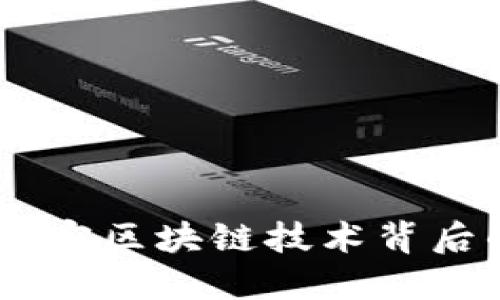 Tokenimox：解密区块链技术背后的创新与应用