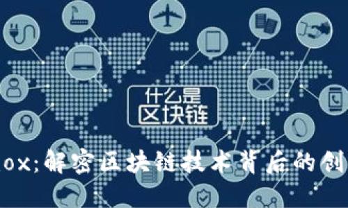 Tokenimox：解密区块链技术背后的创新与应用