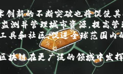 区块链新技术的价值和未来前景分析

区块链, 新技术, 价值/guanjianci

区块链技术作为近年来最为重要的创新之一，凭借其去中心化、透明性和不可篡改的特性，正在改变各行各业的运作方式。无论是在金融、物流、医疗还是数字版权等领域，区块链都正在展现其强大的价值和应用潜力。本文将详细分析区块链新技术的价值以及它为未来可能带来的影响，并回答一些相关问题，以更全面地认识这一前沿技术的意义。

区块链技术的基本概念
区块链是一种分布式账本技术，其核心是在不需要信任第三方的情况下，实现数据的安全性和透明性。通过将大量交易记录以区块的形式存储，并通过加密链接在一起，形成一个无法改变的数据链。这一特征使得区块链具有极高的保密性和防篡改能力，是其被广泛推崇的主要原因。

区块链的主要特点
区块链技术有以下几个核心特点：
ul
    listrong去中心化：/strong 区块链采用分布式网络结构，数据存储在多个节点上，没有单一的控制者。这意味着即使某个节点故障，整个网络依然能够正常运转。/li
    listrong透明性：/strong 区块链上的所有交易都对所有参与者开放，任何人都可以查看交易记录，从而提高了交易的透明度，增强了用户信任。/li
    listrong不可篡改性：/strong 添加到区块链上的数据一旦确认，就无法被篡改或删除，这确保了数据的完整性。/li
    listrong安全性：/strong 借助加密技术，区块链数据十分安全，交易的隐私和安全性都有保障。/li
/ul

区块链技术的应用价值
区块链技术的应用价值体现在多个方面：
ul
    listrong金融领域：/strong 区块链技术被广泛应用于加密货币（如比特币、以太坊）的交易中，通过去中心化的方式降低交易成本和风险，提升资金流动效率。/li
    listrong供应链管理：/strong 在物流和供应链管理中，区块链可以实现产品从生产到销售每一环节的追踪，确保透明性并降低欺诈风险。/li
    listrong医疗健康：/strong 区块链技术可以帮助机构存储患者数据，确保数据安全性和隐私，同时推动医疗信息的共享和互联互通。/li
    listrong数字版权：/strong 区块链提供了一种全新的版权管理方式，创作者可以通过智能合约来保护自己的作品，降低侵权风险。/li
/ul

区块链面临的挑战与未来发展
尽管区块链技术发展迅速，但仍面临诸多挑战。首先，技术标准不统一导致各家企业的区块链无法互操作；其次，关于去中心化的信任机制仍是一个理论待解的问题。此外，法律监管的缺失也给区块链的应用带来了障碍。未来，随着技术的不断成熟和政策的完善，区块链将会在更多领域掀起变革浪潮。

常见问题解答

问题1：区块链技术能否完全取代传统金融体系？
虽然区块链在金融领域表现出了巨大的潜力，但完全取代传统金融体系并非易事。传统金融体系具有成熟的法律框架和合规机制，能够提供相应的保护措施。而区块链技术虽然具有去中心化的优势，但在合规性、资金安全、消费者保护等方面仍需进一步探讨与完善。
区块链技术可能更多的是作为传统金融体系的补充和手段，例如利用区块链技术提升跨境支付的效率，或者供应链金融中的信任机制。但是在许多国家的法律环境中，传统金融机构的存在将继续扮演重要角色，特别是在大规模交易和高风险金融产品的处理上。

问题2：智能合约是什么？如何提升区块链的应用价值？
智能合约是区块链技术的一个重要组成部分，它是一种自动执行的合约。智能合约存储于区块链上，可以在双方达成协议的情况下自动执行合同条款，而不需要中介干预。
通过智能合约，区块链技术可以提升应用的效率和安全性，减少人为错误和欺诈。例如，在房屋买卖中，智能合约可以在买卖双方转账完成后自动将产权转移。这一过程快速且公平，无需额外的中介费用。
智能合约也广泛应用于各类金融衍生品以及供应链管理中，不仅降低了成本，也了资源的配置。这意味着区块链技术在实现自动化和提升透明性的同时，能够为企业带来更高的效率。

问题3：区块链技术对隐私保护的影响
区块链的透明性特征虽然为信任建立提供了基础，但在隐私保护方面却引发了广泛讨论。由于区块链上的数据是公开的，个人隐私可能面临泄露风险。因此，在设计区块链应用时，如何平衡透明性与隐私保护成为了一个重要课题。
为了解决这个问题，许多新的技术方案应运而生，例如零知识证明和同态加密等技术的应用。这些方法可以在不暴露用户隐私的前提下，依然验证和利用区块链上的数据。这对于金融服务、医疗信息等行业尤为重要。
此外，许多公链也正在尝试建立完善的隐私保护机制，以增强用户对区块链的信任。未来，随着技术发展，区块链在保护用户隐私的同时，仍将保障其透明性的核心价值。

问题4：区块链技术在全球化经济中扮演什么角色？
随着全球经济一体化的深入，各国的经济互相依赖程度不断加深，区块链技术在其中扮演了至关重要的角色。其去中心化和透明性的特征，使得国际间的交易能够更加高效安全。
例如，区块链可以简化跨境支付流程，仅通过几分钟的时间就完成交易，通常传统方式需要几天时间。此外，使用区块链资产可以更低成本地处理外汇和转账，而这在当前的国际经济中是非常重要的。
在全球贸易中，区块链技术也帮助建立各国贸易的信任机制，降低因伪造产品而造成的损失。通过让各方实时查看和追踪商品来源，企业与消费者都能放心交易。总体来看，区块链技术有助于提升全球经济的效率和透明度。

问题5：未来区块链技术会如何发展？
预测未来区块链技术的发展趋势需要考虑到多个因素。首先，随着政策法规的日渐完善，区块链将能够在更规范的环境中运作，这将推动其广泛应用。此外，技术创新的不断突破也将促使其向更经济实用化的方向发展。
未来，区块链可能会与其他新兴技术（如人工智能、物联网等）深度结合，形成跨领域的综合应用场景。例如，在智慧城市构建中，区块链与IoT的结合将能够实时监测并管理城市资源，提高管理效率。
随着数据安全和隐私保护需求的上升，注重隐私的区块链解决方案将受到更多青睐。同时，围绕区块链的生态系统也将逐渐完善，形成更多支持区块链的开发工具和社区，促进全球范围内的合作与创新。未来的区块链技术，将更加深入地融入我们的生活，助力各行各业的发展。

通过对区块链新技术的深入分析和讨论，可以看出其独特的价值体现不仅在于推动技术的发展，更在于其为各行业带来新的思考与趋势引导。未来，我们期待区块链在更广泛的领域中发挥作用，真正实现技术创新与经济发展的双重驱动。