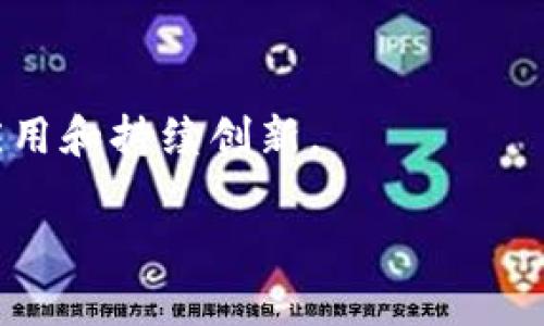 《区块链思维构架图：深入理解区块链技术与应用》 

区块链,思维构架,技术应用/guanjianci

区块链技术作为近年来风靡全球的创新力量，已经在各个领域引发了广泛的关注和探讨。许多人都在试图了解区块链的本质、特点以及它所能带来的影响。为了帮助大家更好地理解区块链，本文将深入探讨区块链的思维构架图，以及区块链在不同领域中的应用。本文将逐步引导读者了解区块链的基本概念、核心技术、应用场景、面临的挑战及未来发展，力求为读者提供全面而详细的信息。

首先，我们来看看什么是区块链的思维构架图。这一图示通常用来展示区块链的工作原理、关键组成部分及其相互关系。通过思维构架图，读者可以直观地了解区块链如何实现去中心化和透明性，并掌握其数据结构和共识机制等核心要素。

### 一、区块链简介

区块链是一种分布式账本技术，它允许多个参与者在没有中心化信任机构的前提下，共同维护和更新一份共享的数据记录。它的核心特征是去中心化、不可篡改和透明性。简单而言，区块链可以被理解为一个由多个区块组成的链条，每个区块内包含一组交易记录，并通过加密技术链接到前一个区块，从而形成一个不可更改的数据库。

在区块链网络中，所有参与者（通常称为节点）都能够访问完整的交易记录，每个人都可以参与数据的验证和记录。区块链采用共识机制来确保所有节点达成一致，从而防止数据篡改和欺诈行为。常见的共识机制包括工作量证明（PoW）、权益证明（PoS）等。

区块链的应用场景非常广泛，包括金融支付、智能合约、供应链管理、身份认证、数字版权等。随着技术的不断发展，越来越多的行业开始尝试将区块链技术与自己的业务结合，以提升效率和透明度。

### 二、区块链的思维构架图

区块链的思维构架图可以分为几个关键部分：数据结构、网络结构、共识机制、加密技术和应用层。以下是这几个部分的详细介绍：

#### 1. 数据结构

在区块链中，数据以区块的形式存储。每一个区块包含三个主要部分：区块头、区块体和区块哈希。区块头包含有关当前区块的信息，如时间戳、区块版本、上一个区块的哈希和随机数等。区块体则记录了该区块内的交易数据。通过将当前区块的哈希与前一个区块的哈希相连，所有区块形成了一条链，这也是区块链名称的由来。

#### 2. 网络结构

区块链网络由多个节点组成，这些节点可以是任何参与区块链运作的实体。在区块链中，每个节点都有完整的账本副本，这使得数据透明且不易篡改。节点之间通过P2P网络进行连接，数据通过广播的方式传递，以确保全网都能及时更新信息。

#### 3. 共识机制

共识机制是区块链技术的核心部分，负责确保所有参与者达成一致。工作量证明（PoW）是一种常见的共识机制，矿工通过解决复杂的数学问题来验证交易，确保网络安全。权益证明（PoS）则是根据参与者的持币量和持币时间来选取验证者，消耗的资源更少，能效更高。随着技术的发展，许多新的共识机制也相继出现。

#### 4. 加密技术

加密技术在区块链中起着至关重要的作用，它确保数据的安全性和隐私性。区块链使用公私钥加密技术，用户通过公钥接收交易，而私钥则用于签名和验证。所有交易在记录过程中都经过加密处理，确保无法被篡改。

#### 5. 应用层

区块链的应用层包含各种基于区块链技术的应用，如加密货币、智能合约、去中心化金融（DeFi）等。智能合约是自动执行合约条款的程序，能够在满足特定条件时自行履行，而去中心化金融旨在提供无中介的金融服务。

### 三、区块链的应用场景

区块链的潜在应用几乎涵盖了所有行业，以下为一些主要应用场景的概要介绍：

#### 1. 金融支付

区块链在金融领域的应用主要集中在跨境支付和清算上。传统的跨境支付往往涉及多个中介，处理时间长且费用高，而区块链则提供了更加快速、低成本的解决方案。例如，Ripple和Stellar等区块链项目就致力于 facilitating 跨境支付，通过区块链技术大大提高交易的速度和降低费用。

#### 2. 供应链管理

供应链管理是另一个受益于区块链的领域。使用区块链技术，企业可以追踪产品从原材料到消费者手中的每一个环节，确保透明和可追溯性。这种透明度有助于提高客户对品牌的信任，减少假冒伪劣产品的流通。

#### 3. 身份认证

区块链可以用于数字身份的存储与验证，确保用户身份信息的安全和隐私。通过区块链，用户能够掌控自己的身份信息，而不需要依赖传统的身份认证机构。这种去中心化的身份验证可以有效防止身份盗用和信息泄露。

#### 4. 数字版权保护

艺术作品和数字内容的版权保护是一个重要的应用领域。通过区块链，艺术家可以在链上为他们的作品创建唯一标识，并记录所有变更历史。这种透明性有助于维护艺术家的权益，确保他们获得应有的报酬。

### 四、区块链所面临的挑战

尽管区块链技术在各个领域中展现出巨大的潜力，但在实际应用中仍面临许多挑战。以下是一些主要的挑战：

#### 1. 可扩展性

区块链的可扩展性一直是一个备受关注的问题。随着参与者的增多和交易量的提升，区块链网络可能会面临性能瓶颈，造成交易确认时间延长和费用上升。如何区块链网络，提高其处理能力，是技术研究者面临的重要课题。

#### 2. 法规和合规问题

区块链技术的发展速度超过了法律法规的更新速度。不同国家和地区对区块链应用有不同的法律框架，这使得跨境应用面临法律风险。缺乏明确的法规指导也可能抑制投资者和企业的信心。

#### 3. 安全性

尽管区块链技术自带高安全性，但仍然存在被网络攻击的风险。例如，“51%攻击”是指如果某个实体控制了超过50%的计算能力，就能够篡改区块链上的数据。此外，智能合约的漏洞也可能被恶意利用，导致资金损失。因此，确保系统的安全性是区块链发展的关键任务。

#### 4. 能源消耗

如前所述，某些共识机制如工作量证明（PoW）需要大量的计算资源，导致高能耗。随着人们对可持续发展的关注，如何降低区块链技术的能源消耗，成为行业内亟待解决的问题。此外，绿色区块链的设计和实施也是未来的研究方向。

#### 5. 用户体验

区块链的技术门槛较高，普通用户在使用区块链应用时可能会遇到困难。如何提升用户体验，使技术变得更加友好和易于普及，是推动区块链大规模应用的重要因素。

### 五、区块链的未来发展

尽管面临着挑战，区块链的未来仍然充满希望。以下是几个可能的发展趋势：

#### 1. 技术的不断演进

随着区块链技术的不断演进，新的共识机制、协议和解决方案将不断被提出，以解决现有的挑战。层二解决方案和侧链技术有望提升区块链的可扩展性，而新兴的代币经济模型也将激励更多人参与到区块链的生态中。

#### 2. 行业应用的深入

各行业对区块链的应用将进一步深化，从而实现更高效的运营和透明度。政府、医疗、教育等领域已开始探索区块链的应用，以提高管理效率和服务质量。例如，医疗行业可以利用区块链实现患者数据的共享和隐私保护。

#### 3. 跨链互操作性

未来区块链的另一个发展方向是跨链互操作性。不同区块链之间的数据和资产流通将变得更加容易，实现真正的去中心化生态系统。通过标准化的协议，各区块链能够安全地互相通信，创造更丰富的应用场景。

#### 4. 机构和政府的参与

随着区块链技术的成熟，越来越多的机构和政府开始关注并参与到区块链的研究及应用中。政策的支持和资金的投入将加速区块链的发展。对于合规性要求较高的行业，如金融行业，监管机构可能会逐步建立相应的监管框架，以促进创新与安全之间的平衡。

#### 5. 普及教育与推广

为了推动区块链的普及，各种形式的教育与推广活动将不断增加。区块链相关的课程、培训和研讨会将帮助更多人理解和掌握这项技术，推动企业和个人积极参与到区块链生态中。

### 常见问题解答

下面，我们将针对区块链技术的几个常见问题进行详细解答：

#### Q1: 区块链的工作原理是什么？

区块链通过分散的网络确保数据交易的安全性和透明性。每个人都可以访问完整的账本副本，并参与验证和记录交易。每当进行一次交易，网络中的所有节点都会接收到交易信息并验证其有效性，通过共识机制达成一致后，交易会被打包进新区块，最终串联在一起形成区块链。

#### Q2: 区块链技术的优势有哪些？

区块链技术的优势主要体现在以下几个方面：去中心化、透明性、不可篡改性、安全性和高效性。去中心化确保了系统的稳定性和抗干扰能力，透明性则增强了参与者间的信任，不可篡改性保护了数据的真实性和完整性，而安全性和高效性能够提升交易处理速度和降低成本。

#### Q3: 如何评估区块链项目的可信度？

要评估区块链项目的可信度，可以从项目团队、技术白皮书、社区支持、实际应用案例、合作伙伴和发展战略等角度进行分析。项目团队如果有丰富的技术和行业经验，白皮书清晰详细并且具有可行性，社区积极活跃且支持项目发展，这些都是可信度的重要指标。

#### Q4: 区块链技术会对传统行业产生什么影响？

区块链技术可能会对传统行业产生深远的影响。它提高了交易的透明性和安全性，减少了中介的参与，降低了成本并提升了效率。比如在金融领域，区块链能够实现更快捷的跨境支付；在供应链中，区块链能够增强产品追溯性，减少假冒伪劣产品。

#### Q5: 区块链未来的发展趋势是什么？

区块链的未来发展趋势包括技术的不断演进、行业应用的深入、跨链互操作性的提升、更多机构和政府的参与，以及普及教育与推广活动的增加。这些因素将推动区块链技术的广泛应用和持续创新。

通过以上的详细介绍，我们希望能够帮助读者更深入地理解区块链的思维构架图、核心要素、应用场景及未来发展。随着技术的不断演变，区块链将为我们带来更多的可能性与机遇。