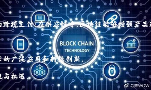 《区块链思维构架图：深入理解区块链技术与应用》 

区块链,思维构架,技术应用/guanjianci

区块链技术作为近年来风靡全球的创新力量，已经在各个领域引发了广泛的关注和探讨。许多人都在试图了解区块链的本质、特点以及它所能带来的影响。为了帮助大家更好地理解区块链，本文将深入探讨区块链的思维构架图，以及区块链在不同领域中的应用。本文将逐步引导读者了解区块链的基本概念、核心技术、应用场景、面临的挑战及未来发展，力求为读者提供全面而详细的信息。

首先，我们来看看什么是区块链的思维构架图。这一图示通常用来展示区块链的工作原理、关键组成部分及其相互关系。通过思维构架图，读者可以直观地了解区块链如何实现去中心化和透明性，并掌握其数据结构和共识机制等核心要素。

### 一、区块链简介

区块链是一种分布式账本技术，它允许多个参与者在没有中心化信任机构的前提下，共同维护和更新一份共享的数据记录。它的核心特征是去中心化、不可篡改和透明性。简单而言，区块链可以被理解为一个由多个区块组成的链条，每个区块内包含一组交易记录，并通过加密技术链接到前一个区块，从而形成一个不可更改的数据库。

在区块链网络中，所有参与者（通常称为节点）都能够访问完整的交易记录，每个人都可以参与数据的验证和记录。区块链采用共识机制来确保所有节点达成一致，从而防止数据篡改和欺诈行为。常见的共识机制包括工作量证明（PoW）、权益证明（PoS）等。

区块链的应用场景非常广泛，包括金融支付、智能合约、供应链管理、身份认证、数字版权等。随着技术的不断发展，越来越多的行业开始尝试将区块链技术与自己的业务结合，以提升效率和透明度。

### 二、区块链的思维构架图

区块链的思维构架图可以分为几个关键部分：数据结构、网络结构、共识机制、加密技术和应用层。以下是这几个部分的详细介绍：

#### 1. 数据结构

在区块链中，数据以区块的形式存储。每一个区块包含三个主要部分：区块头、区块体和区块哈希。区块头包含有关当前区块的信息，如时间戳、区块版本、上一个区块的哈希和随机数等。区块体则记录了该区块内的交易数据。通过将当前区块的哈希与前一个区块的哈希相连，所有区块形成了一条链，这也是区块链名称的由来。

#### 2. 网络结构

区块链网络由多个节点组成，这些节点可以是任何参与区块链运作的实体。在区块链中，每个节点都有完整的账本副本，这使得数据透明且不易篡改。节点之间通过P2P网络进行连接，数据通过广播的方式传递，以确保全网都能及时更新信息。

#### 3. 共识机制

共识机制是区块链技术的核心部分，负责确保所有参与者达成一致。工作量证明（PoW）是一种常见的共识机制，矿工通过解决复杂的数学问题来验证交易，确保网络安全。权益证明（PoS）则是根据参与者的持币量和持币时间来选取验证者，消耗的资源更少，能效更高。随着技术的发展，许多新的共识机制也相继出现。

#### 4. 加密技术

加密技术在区块链中起着至关重要的作用，它确保数据的安全性和隐私性。区块链使用公私钥加密技术，用户通过公钥接收交易，而私钥则用于签名和验证。所有交易在记录过程中都经过加密处理，确保无法被篡改。

#### 5. 应用层

区块链的应用层包含各种基于区块链技术的应用，如加密货币、智能合约、去中心化金融（DeFi）等。智能合约是自动执行合约条款的程序，能够在满足特定条件时自行履行，而去中心化金融旨在提供无中介的金融服务。

### 三、区块链的应用场景

区块链的潜在应用几乎涵盖了所有行业，以下为一些主要应用场景的概要介绍：

#### 1. 金融支付

区块链在金融领域的应用主要集中在跨境支付和清算上。传统的跨境支付往往涉及多个中介，处理时间长且费用高，而区块链则提供了更加快速、低成本的解决方案。例如，Ripple和Stellar等区块链项目就致力于 facilitating 跨境支付，通过区块链技术大大提高交易的速度和降低费用。

#### 2. 供应链管理

供应链管理是另一个受益于区块链的领域。使用区块链技术，企业可以追踪产品从原材料到消费者手中的每一个环节，确保透明和可追溯性。这种透明度有助于提高客户对品牌的信任，减少假冒伪劣产品的流通。

#### 3. 身份认证

区块链可以用于数字身份的存储与验证，确保用户身份信息的安全和隐私。通过区块链，用户能够掌控自己的身份信息，而不需要依赖传统的身份认证机构。这种去中心化的身份验证可以有效防止身份盗用和信息泄露。

#### 4. 数字版权保护

艺术作品和数字内容的版权保护是一个重要的应用领域。通过区块链，艺术家可以在链上为他们的作品创建唯一标识，并记录所有变更历史。这种透明性有助于维护艺术家的权益，确保他们获得应有的报酬。

### 四、区块链所面临的挑战

尽管区块链技术在各个领域中展现出巨大的潜力，但在实际应用中仍面临许多挑战。以下是一些主要的挑战：

#### 1. 可扩展性

区块链的可扩展性一直是一个备受关注的问题。随着参与者的增多和交易量的提升，区块链网络可能会面临性能瓶颈，造成交易确认时间延长和费用上升。如何区块链网络，提高其处理能力，是技术研究者面临的重要课题。

#### 2. 法规和合规问题

区块链技术的发展速度超过了法律法规的更新速度。不同国家和地区对区块链应用有不同的法律框架，这使得跨境应用面临法律风险。缺乏明确的法规指导也可能抑制投资者和企业的信心。

#### 3. 安全性

尽管区块链技术自带高安全性，但仍然存在被网络攻击的风险。例如，“51%攻击”是指如果某个实体控制了超过50%的计算能力，就能够篡改区块链上的数据。此外，智能合约的漏洞也可能被恶意利用，导致资金损失。因此，确保系统的安全性是区块链发展的关键任务。

#### 4. 能源消耗

如前所述，某些共识机制如工作量证明（PoW）需要大量的计算资源，导致高能耗。随着人们对可持续发展的关注，如何降低区块链技术的能源消耗，成为行业内亟待解决的问题。此外，绿色区块链的设计和实施也是未来的研究方向。

#### 5. 用户体验

区块链的技术门槛较高，普通用户在使用区块链应用时可能会遇到困难。如何提升用户体验，使技术变得更加友好和易于普及，是推动区块链大规模应用的重要因素。

### 五、区块链的未来发展

尽管面临着挑战，区块链的未来仍然充满希望。以下是几个可能的发展趋势：

#### 1. 技术的不断演进

随着区块链技术的不断演进，新的共识机制、协议和解决方案将不断被提出，以解决现有的挑战。层二解决方案和侧链技术有望提升区块链的可扩展性，而新兴的代币经济模型也将激励更多人参与到区块链的生态中。

#### 2. 行业应用的深入

各行业对区块链的应用将进一步深化，从而实现更高效的运营和透明度。政府、医疗、教育等领域已开始探索区块链的应用，以提高管理效率和服务质量。例如，医疗行业可以利用区块链实现患者数据的共享和隐私保护。

#### 3. 跨链互操作性

未来区块链的另一个发展方向是跨链互操作性。不同区块链之间的数据和资产流通将变得更加容易，实现真正的去中心化生态系统。通过标准化的协议，各区块链能够安全地互相通信，创造更丰富的应用场景。

#### 4. 机构和政府的参与

随着区块链技术的成熟，越来越多的机构和政府开始关注并参与到区块链的研究及应用中。政策的支持和资金的投入将加速区块链的发展。对于合规性要求较高的行业，如金融行业，监管机构可能会逐步建立相应的监管框架，以促进创新与安全之间的平衡。

#### 5. 普及教育与推广

为了推动区块链的普及，各种形式的教育与推广活动将不断增加。区块链相关的课程、培训和研讨会将帮助更多人理解和掌握这项技术，推动企业和个人积极参与到区块链生态中。

### 常见问题解答

下面，我们将针对区块链技术的几个常见问题进行详细解答：

#### Q1: 区块链的工作原理是什么？

区块链通过分散的网络确保数据交易的安全性和透明性。每个人都可以访问完整的账本副本，并参与验证和记录交易。每当进行一次交易，网络中的所有节点都会接收到交易信息并验证其有效性，通过共识机制达成一致后，交易会被打包进新区块，最终串联在一起形成区块链。

#### Q2: 区块链技术的优势有哪些？

区块链技术的优势主要体现在以下几个方面：去中心化、透明性、不可篡改性、安全性和高效性。去中心化确保了系统的稳定性和抗干扰能力，透明性则增强了参与者间的信任，不可篡改性保护了数据的真实性和完整性，而安全性和高效性能够提升交易处理速度和降低成本。

#### Q3: 如何评估区块链项目的可信度？

要评估区块链项目的可信度，可以从项目团队、技术白皮书、社区支持、实际应用案例、合作伙伴和发展战略等角度进行分析。项目团队如果有丰富的技术和行业经验，白皮书清晰详细并且具有可行性，社区积极活跃且支持项目发展，这些都是可信度的重要指标。

#### Q4: 区块链技术会对传统行业产生什么影响？

区块链技术可能会对传统行业产生深远的影响。它提高了交易的透明性和安全性，减少了中介的参与，降低了成本并提升了效率。比如在金融领域，区块链能够实现更快捷的跨境支付；在供应链中，区块链能够增强产品追溯性，减少假冒伪劣产品。

#### Q5: 区块链未来的发展趋势是什么？

区块链的未来发展趋势包括技术的不断演进、行业应用的深入、跨链互操作性的提升、更多机构和政府的参与，以及普及教育与推广活动的增加。这些因素将推动区块链技术的广泛应用和持续创新。

通过以上的详细介绍，我们希望能够帮助读者更深入地理解区块链的思维构架图、核心要素、应用场景及未来发展。随着技术的不断演变，区块链将为我们带来更多的可能性与机遇。