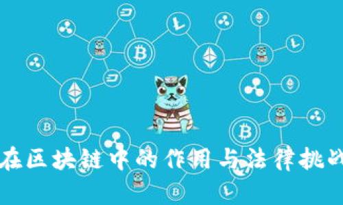 律师在区块链中的作用与法律挑战分析