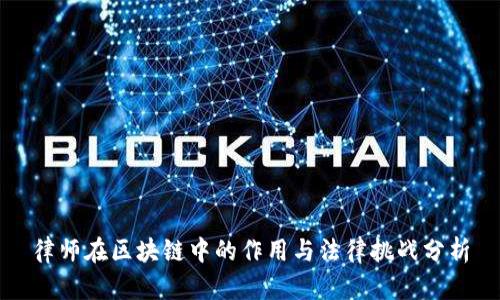 律师在区块链中的作用与法律挑战分析