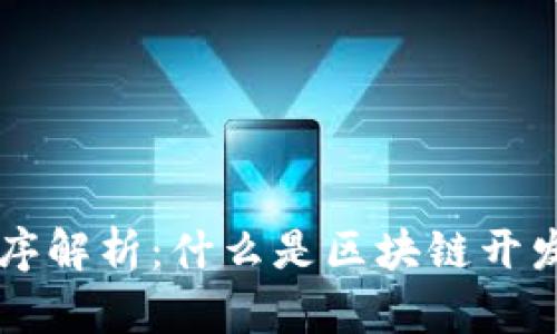 区块链开发程序解析:什么是区块链开发程序及其应用