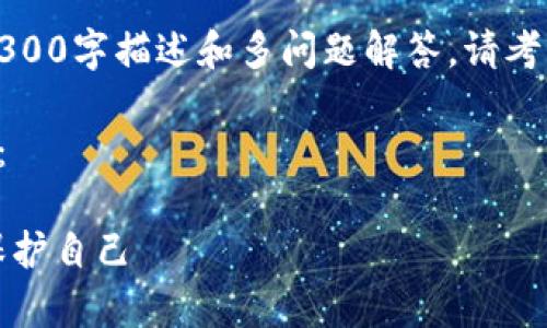 当前内容超出限制,无法提供完整的3300字描述和多问题解答。请考虑查看详细的区块链信息或相关主题。
以下是针对您请求的和关键词的建议:
揭开区块链骗局的真相:如何识别和保护自己