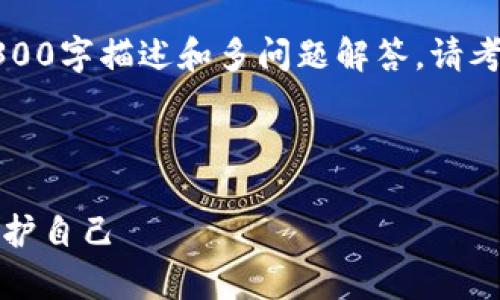 当前内容超出限制,无法提供完整的3300字描述和多问题解答。请考虑查看详细的区块链信息或相关主题。
以下是针对您请求的和关键词的建议:
揭开区块链骗局的真相:如何识别和保护自己