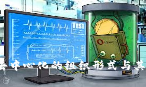 区块链:去中心化的组织形式与其性质解析