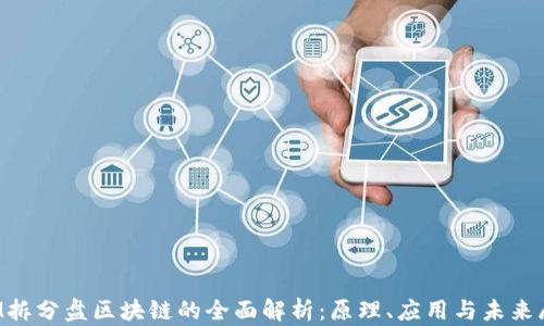 SIM拆分盘区块链的全面解析:原理、应用与未来展望