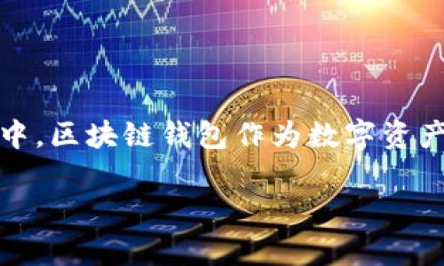 在这个数字化快速发展的时代,区块链技术作为一种革新性的技术,已经深刻地影响了金融、支付、供应链管理等多个领域。其中,区块链钱包作为数字资产的管理工具,逐渐成为用户关注的焦点。本文将详细探讨区块链钱包产业的结构,包括相关的技术、市场以及未来的发展趋势。
### 区块链钱包产业结构分析:技术、市场与未来趋势