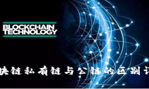 区块链私有链与公链的区别详解